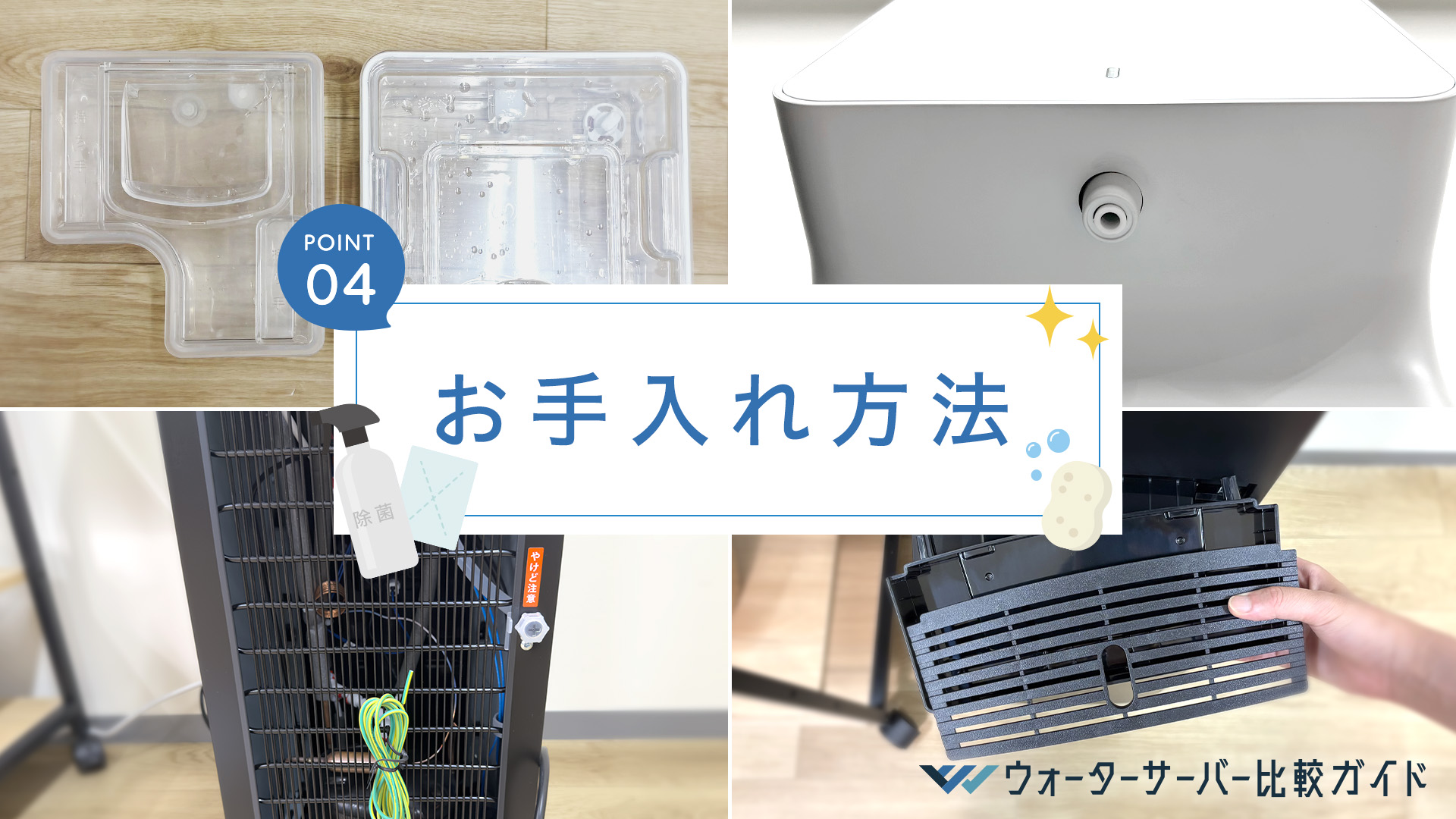 ウォーターサーバーのお手入れ方法