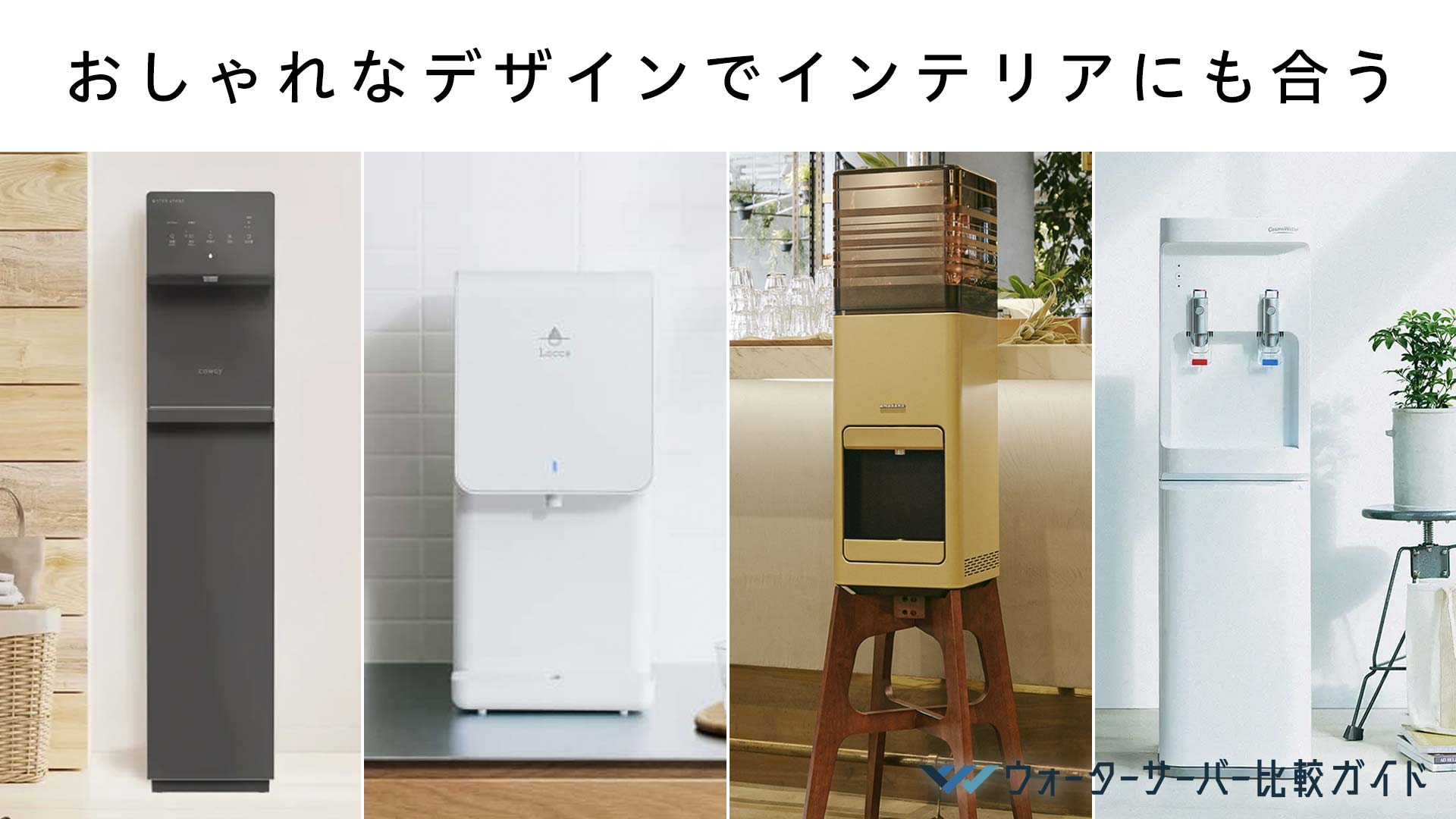 GOOD DESIGN賞受賞のウォーターサーバー多数!