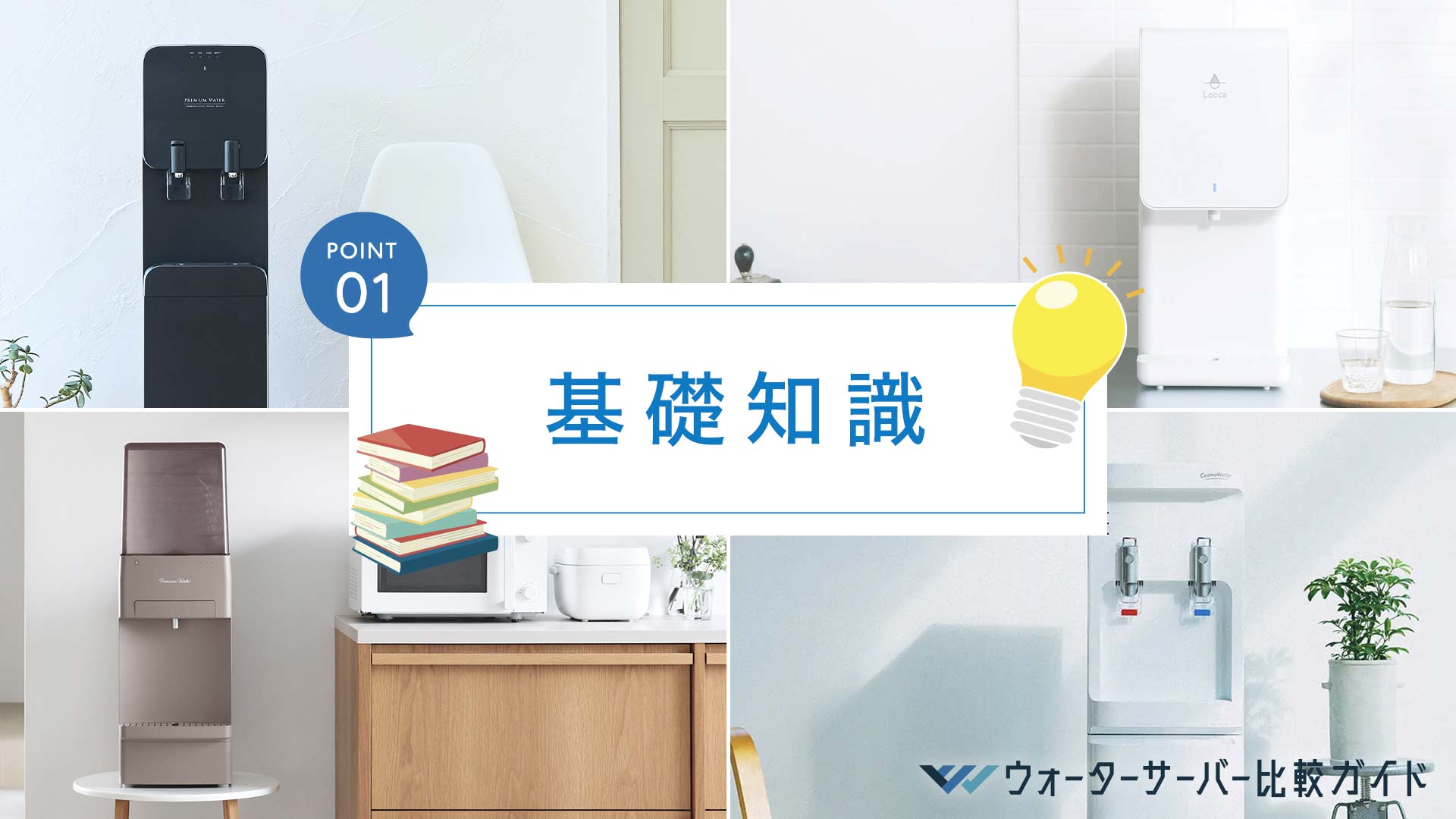 ウォーターサーバーの基礎知識