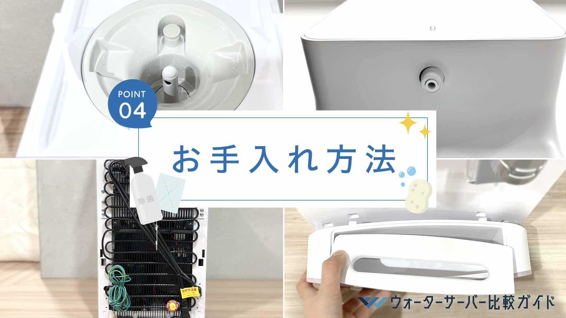 ウォーターサーバーのお手入れ方法